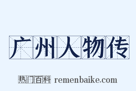 广州人物传是什么意思的图片